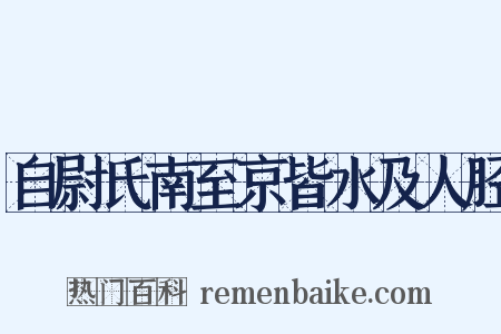 自尉氏南至京皆水及人胫是什么意思的图片